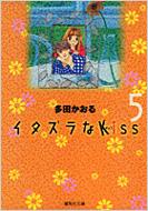 イタズラなKISS(キッス) 5 集英社文庫 / 多田かおる タダカオル 