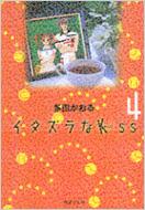 イタズラなKISS(キッス) 4 集英社文庫 / 多田かおる タダカオル 