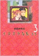 イタズラなKISS(キッス) 3 集英社文庫 / 多田かおる タダカオル 