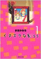 イタズラなKISS(キッス) 1 集英社文庫 / 多田かおる タダカオル 