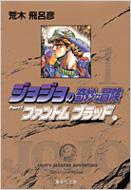 ジョジョの奇妙な冒険 1 集英社文庫 / 荒木飛呂彦 アラキヒロヒコ 【文庫】