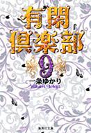 有閑倶楽部 9 集英社文庫 / 一条ゆかり 【文庫】