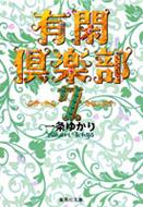 有閑倶楽部 7 集英社文庫 / 一条ゆかり 【文庫】