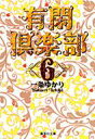 有閑倶楽部 6 集英社文庫 / 一条ゆかり 【文庫】(3)