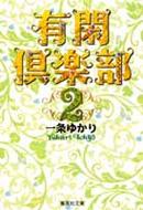 有閑倶楽部 2 / 一条ゆかり 【文庫】