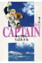 キャプテン 2 集英社文庫 / ちばあきお 【文庫】