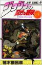 ジョジョの奇妙な冒険 18 ジャンプコミックス / 荒木飛呂彦 アラキヒロヒコ 【コミック】