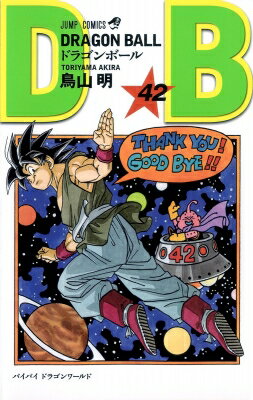DRAGON BALL 42 ジャンプコミックス / 鳥山明 トリヤマアキラ 【コミック】