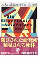 六人の超音波科学者 Six　Supersonic　Scientists 講談社文庫 / 森博嗣 モリヒロシ 【文庫】