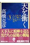 天を衝く 秀吉に喧嘩を売った・男九戸政実 3 講談社文庫 / 高橋克彦 タカハシカツヒコ 【文庫】