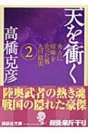 天を衝く 秀吉に喧嘩を売った男九戸政実 2 講談社文庫 / 高橋克彦 タカハシカツヒコ 【文庫】