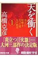 天を衝く 秀吉に喧嘩を売った男九戸政実 1 講談社文庫 / 高橋克彦 タカハシカツヒコ 【文庫】