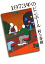 1973年のピンボール 講談社文庫 / 村上春樹 ムラカミハルキ 【文庫】