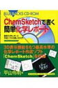 ChemSketchで書く簡単化学レポート 最新化学レポート作成ソフトの使い方入門 ブルーバックスCD‐ROM / 平山令明 【新書】