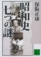 昭和史七つの謎 講談社文庫 / 保阪正康 【文庫】