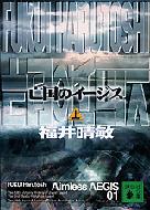 亡国のイージス 上 講談社文庫 / 福井晴敏 【文庫】