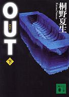 OUT 下 講談社文庫 / 桐野夏生 キリノナツオ 【文庫】