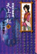 天上の虹 持統天皇物語 6 講談社漫画文庫 / 里中満智子 【文庫】