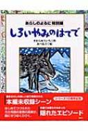 【送料無料】 しろいやみのはてで あらしのよるに特別編 / きむらゆういち 【絵本】