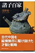 楽天市場】諸子百家 中国古代の思想家たちの通販 楽天市場】諸子百家 中国古代の思想家たちの通販