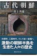 古代朝鮮 講談社学術文庫 / 井上秀雄 【文庫】