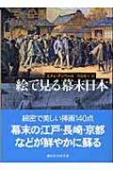 絵で見る幕末日本 講談社学術文庫 / A.アンベール 【文庫】