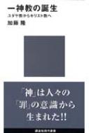 一神教の誕生 ユダヤ教からキリスト教へ 講談社現代新書 / 加藤隆 【新書】