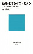 動物化するポストモダン オタクから見た日本社会 講談社現代新書 / 東浩紀 【新書】