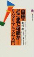 自由はどこまで可能か リバタリアニズム入門 講談社現代新書 / 森村進 【新書】