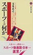 楽天HMV＆BOOKS online 1号店スポーツとは何か 講談社現代新書 / 玉木正之 【新書】