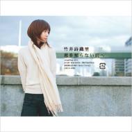 竹井詩織里 / 君を知らない街へ 【CD Maxi】