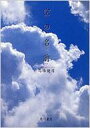 【送料無料】 空の名前 改訂版4版 / 高橋健司 【本】