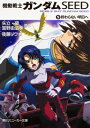 機動戦士ガンダムSEED 5 終わらない明日へ 角川スニーカー文庫 / 後藤リウ 【文庫】