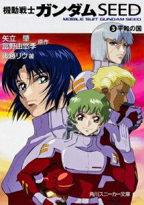機動戦士ガンダムSEED 3 平和の国 角川スニーカー文庫 / 後藤リウ 【文庫】