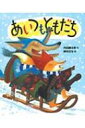 出荷目安の詳細はこちら商品説明ぼく、キツネ。オオカミさんとともだちです。イタチさんも、クマさんも、ヤマネさんもともだちです。じゃあ、あいつは？ あいつもともだちなのかな…？ 「おれたち、ともだち！」シリーズ第7弾。