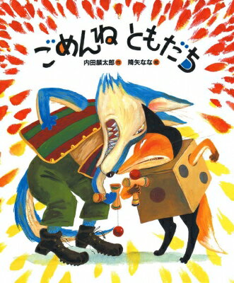 ごめんねともだち / 内田麟太郎 【絵本】のサムネイル