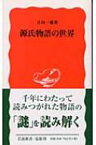 源氏物語の世界 岩波新書 / 日向一雅 【新書】