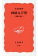 西園寺公望 最後の元老 岩波新書 / 岩井忠熊 【新書】