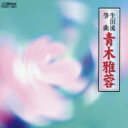 青木雅蓉 / 生田流筝曲 【CD】