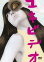 YUKI ユキ / ユキビデオ 【DVD】