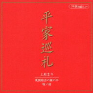 上原まり / 平家巡礼 【CD】