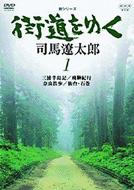 街道をゆく 1 【DVD】のサムネイル