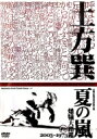 土方巽夏の嵐燔犠大踏鑑 【DVD】