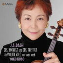 Bach, Johann Sebastian バッハ / 無伴奏ヴァイオリンのためのソナタとパルティータ全曲 久保陽子(2CD) 【CD】