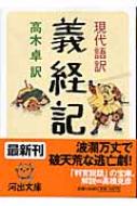 現代語訳　義経記 河出文庫 / 高木卓訳 【文庫】