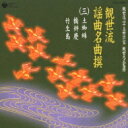 観世流二十五世宗家観世元正監修: : 観世流謡曲名曲撰(三)土蜘蛛 / 橋弁慶 / 竹生島 【CD】