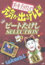 天才・たけしの元気が出るテレビ!!ビートたけしSELECTION 【DVD】