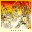Squeeze スクイーズ / 紅葉 【CD Maxi】