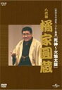 出荷目安の詳細はこちら商品説明往年の大看板達の名演がDVDで甦る！NHKで放送された落語の名作を初商品化。監修：能条三郎（演芸評論家・元NHK）、演目解説：大野桂（演芸作家）。各巻にそれぞれの演目解説書付き。今作は1990年4月19日「落語スペシャル」より「死神〜火焔太鼓」を収録。四天王の一人としてテレビ、CM等で活躍。爆笑を誘う芸風でお茶の間の人気者となった。収録時間は約59分前後。曲目リストDisc11.死神 ~ 火焔太鼓/2.長命　