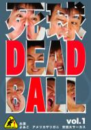死球〜dead ball〜Vol.1 【DVD】